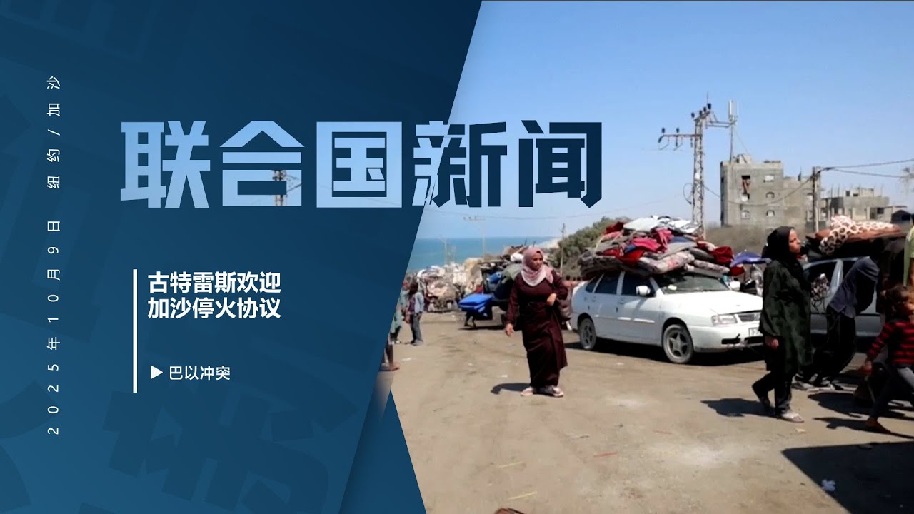 古特雷斯欢迎加沙停火协议 呼吁让和平成为现实