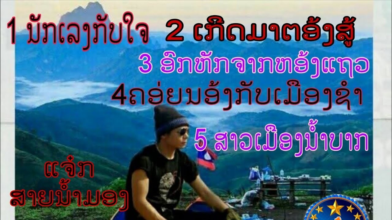 ຟັງເພີນ5ເພງ..ແຈ໋ກສາຍນ້ຳມອງ แจ็กสายน้ำมองjacksaynammong
