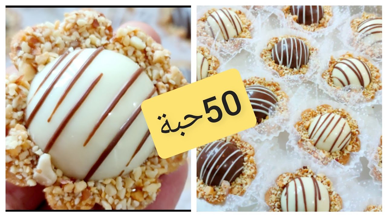 حلويات نور/ حضريها ضربة وحدة 50 حبة من حلوة القبة حلوى راقية ورائعة تذوب في الفم بطعم خيالي