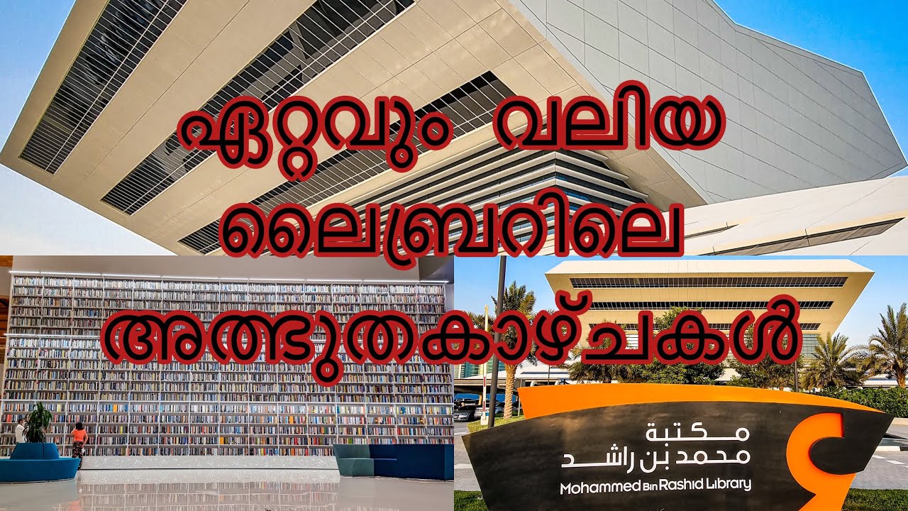 Mohammed Bin Rashid Library | New attraction in Dubai | Largest Library in the Middle East!