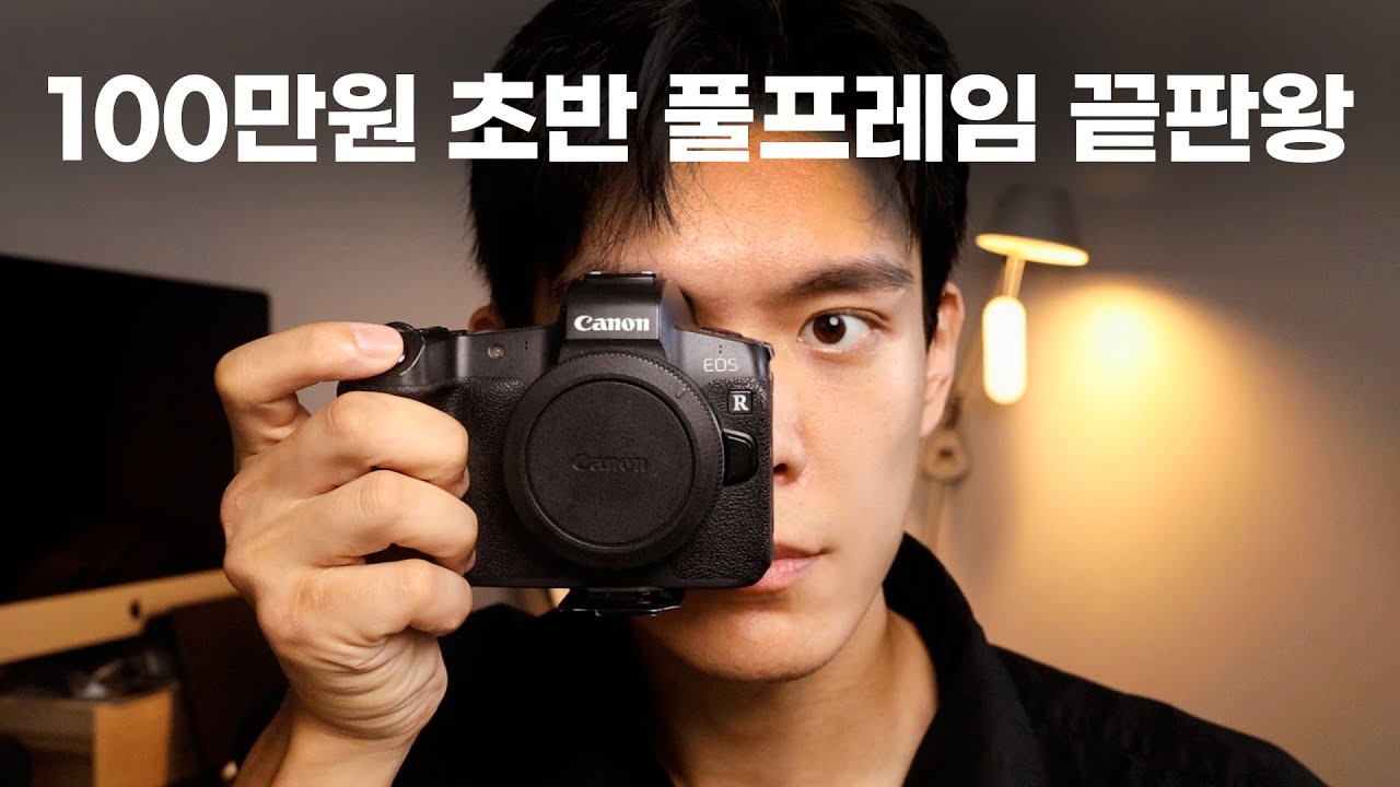 풀프레임 카메라 추천, 100만원 초반 캐논 EOS R이 최고인 이유