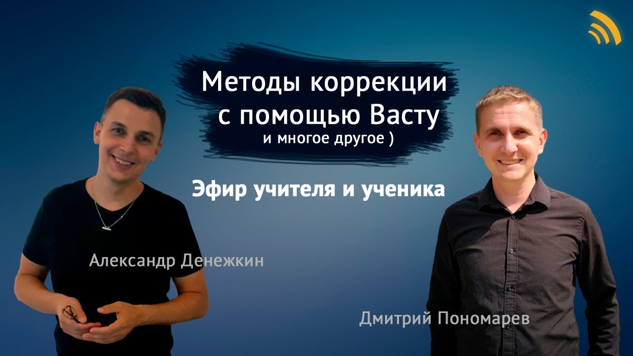 Эфир с Александром Денежкиным, моим первым учителем | Дмитрий Пономарев