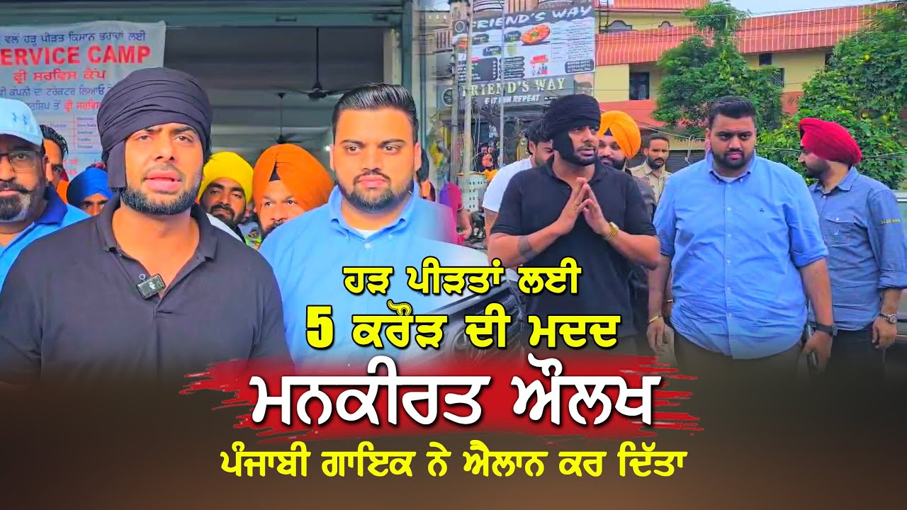ਪੰਜਾਬ ਹੜਾਂ ਦੀ ਮਾਰ ਹੇਠ ਪੰਜਾਬੀ ਗਾਇਕ ਮਨਕੀਰਤ ਔਲਖ ਨੇ ਕੀਤਾ ਵੱਡਾ ਐਲਾਨ DPC Punjabi