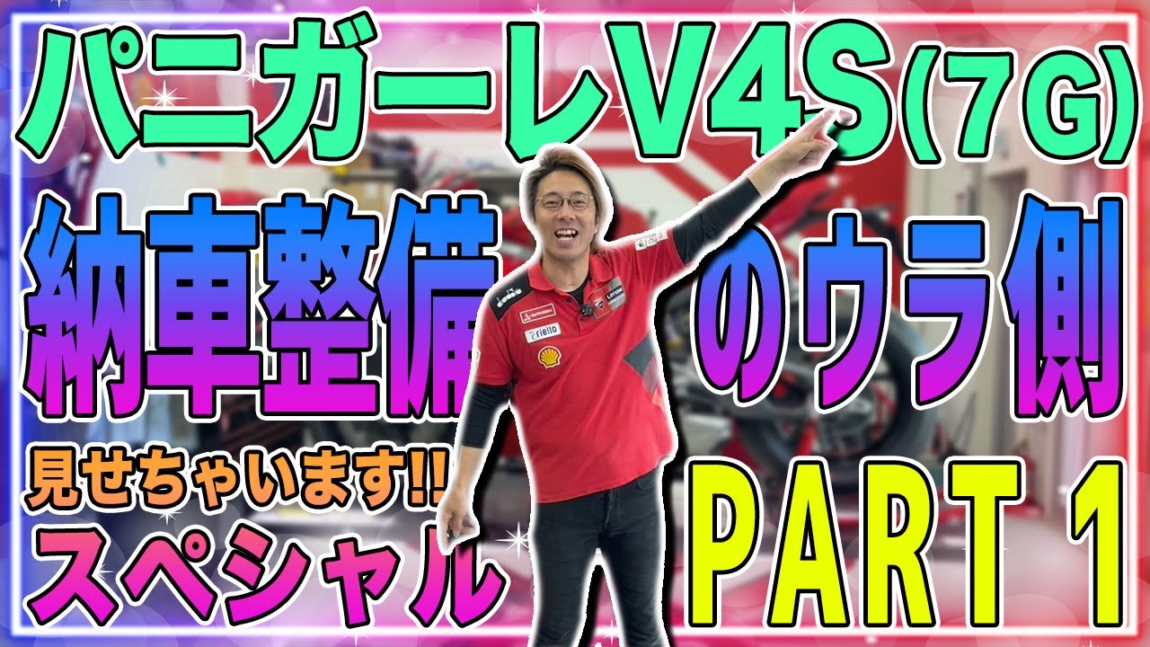 【スペシャル企画】＜パニガーレV4S＞気になる納車整備のウラ側を見せちゃいます！（前編）【Ducati Chiba Central】