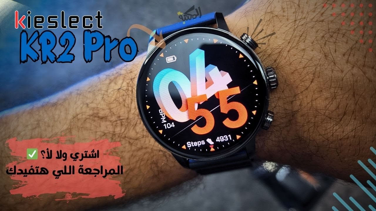 كل حاجة عن ساعة Kieslect KR2 Pro 💪 المميزات والعيوب بصراحة