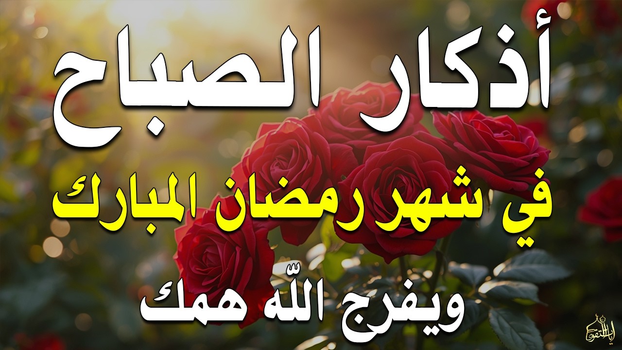 أذكار الصباح راحة نفسية لا توصف بصوت القارئ علاء عقل Morning Athkar Dzkir Pagi by Alaa Aql