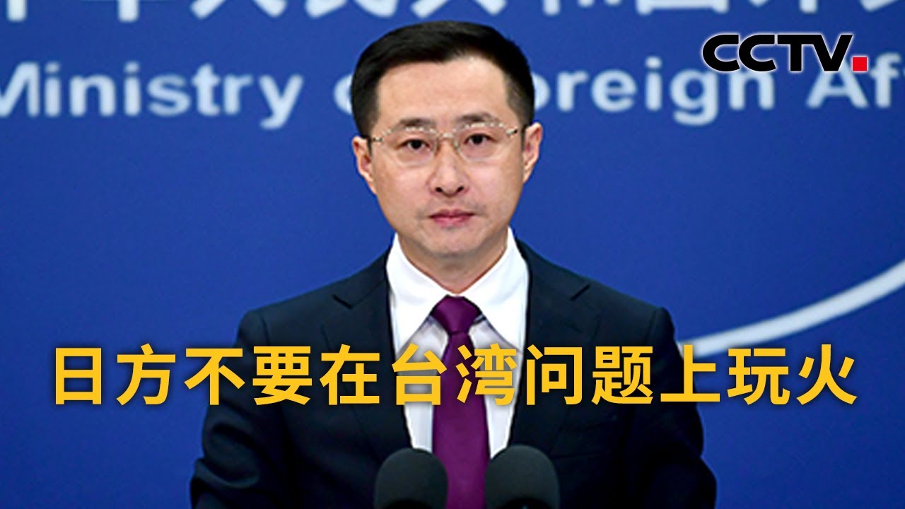 中国外交部：日方不要在台湾问题上玩火 | CCTV中文《新闻直播间》