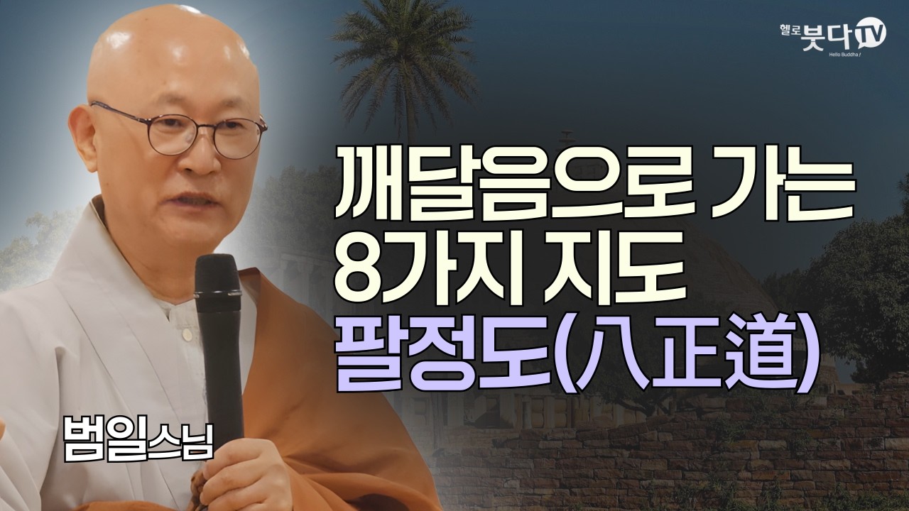 깨달음으로 가는 8가지 지도 : 팔정도(八正道)와 계정혜(戒定慧) 완벽 정리 | 니까야, 부처님의 원음으로 답하다 | 범일스님 | 불교를 다시 묻다 6회