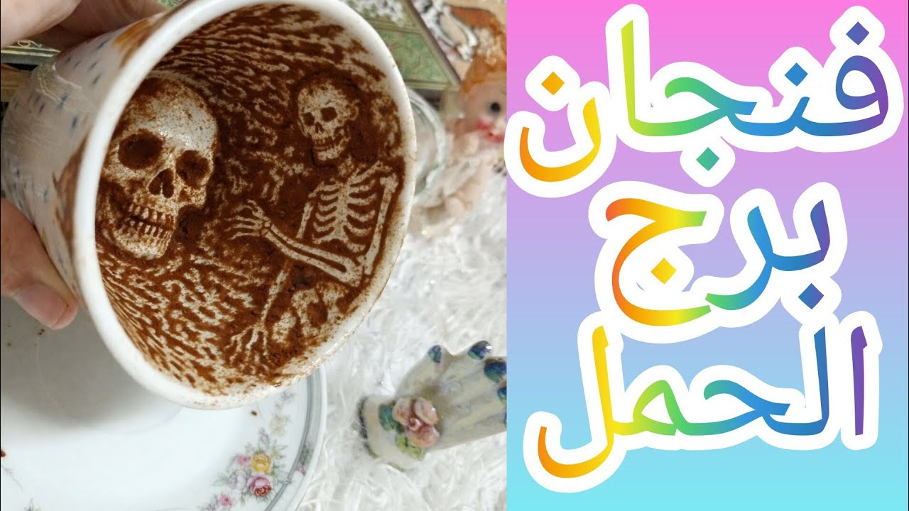 فنجان برج الحمل العلاقة دي اتكسرت من غير صوت وفي خيانة بتاكل فيها واحدة واحدةالهدوء ده مش أمانده في