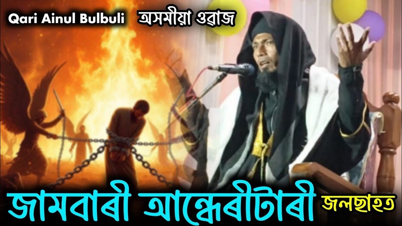 জামবাৰী আন্ধেৰীটাৰী জলছাহ | অসমীয়া ওৱাজ |অসমীয়া বয়ান | দুখৰ বয়ান Qari Ainul Bulbuli#Assamesebyan
