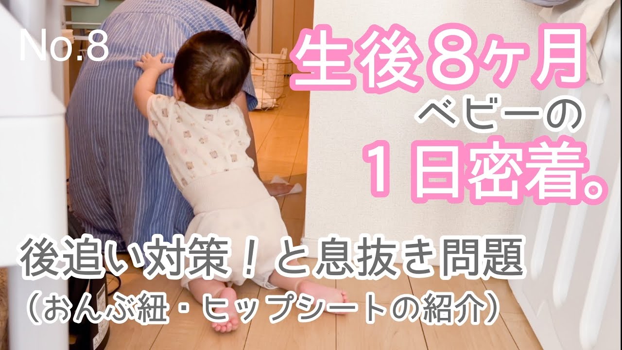 【生後8ヶ月 赤ちゃん】かわいい後追い期！＆夜泣きで寝不足。夫と息抜き時間の攻防もw【子育て】【平日ルーティン】【遊び方】