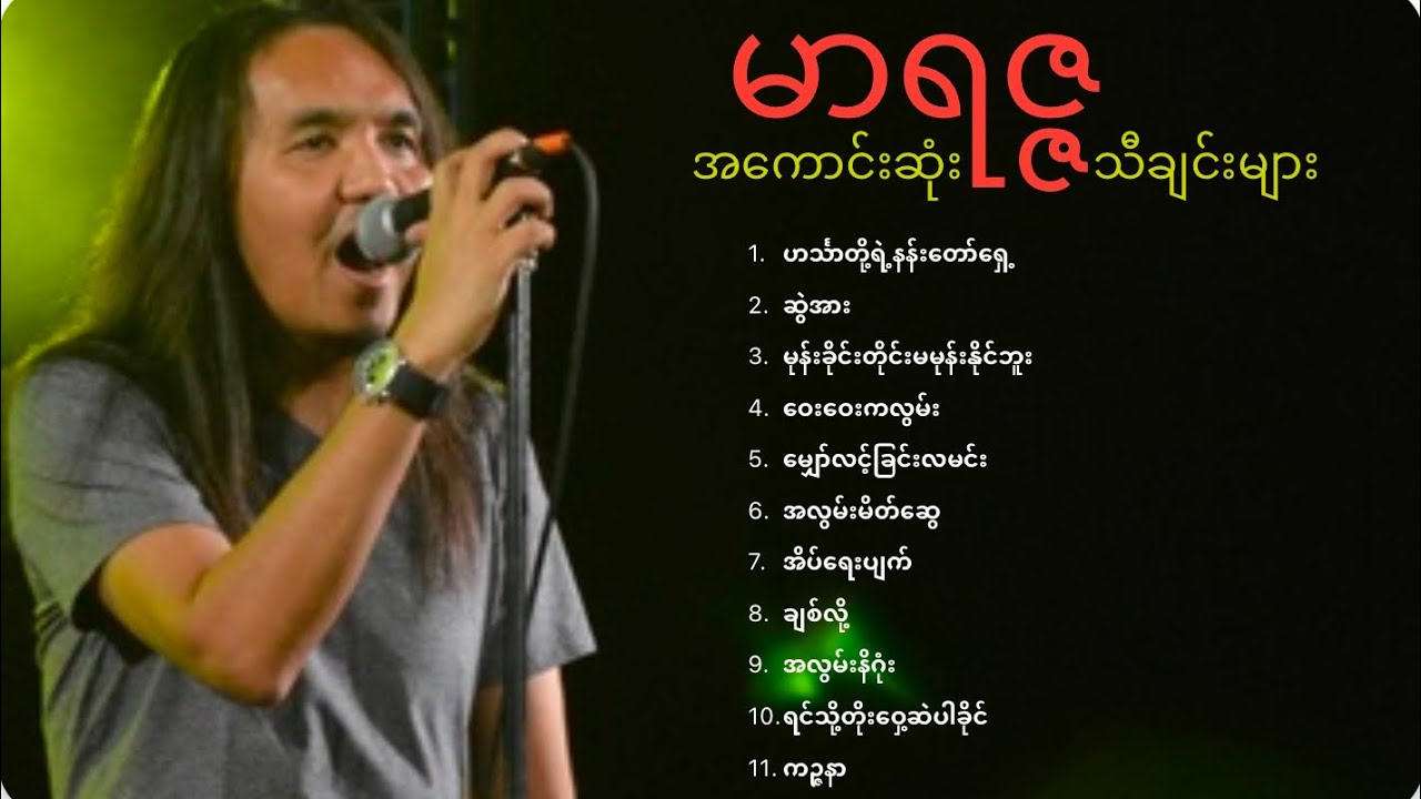 မာရဇ္ဇ သီချင်းများ (Audio) // Marriza Best Songs