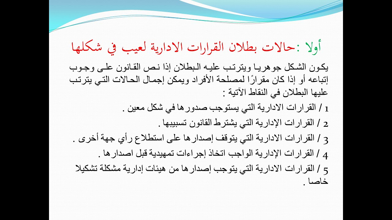 المحاضرة السادسة عشر : عيب الشكل في القرار الإداري