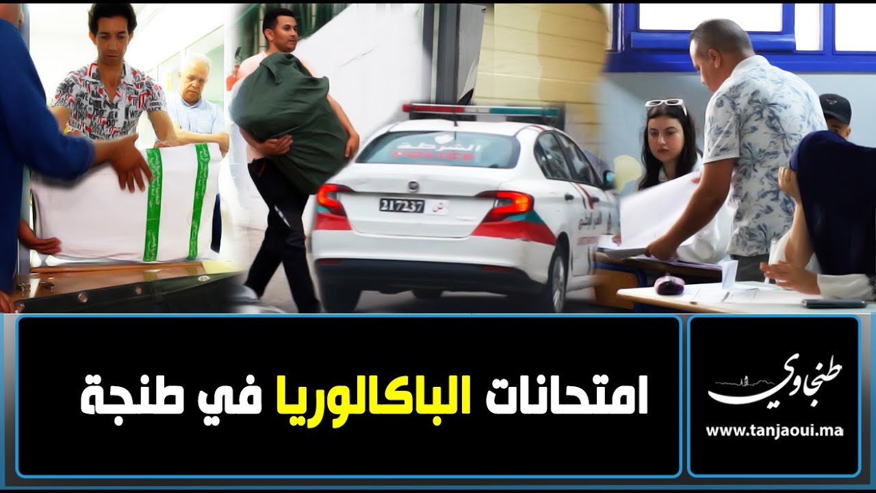 من مركز الامتحان إلى توزيع الأوراق.. تفاصيل اليوم الأول لإمتحانات الباكالوريا بطنجة