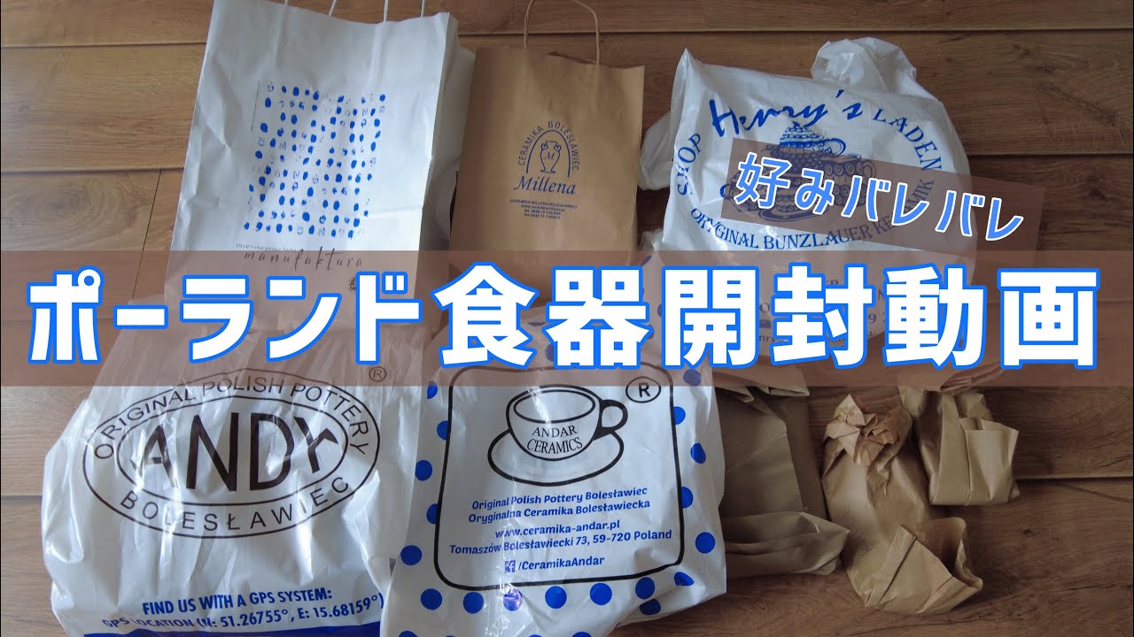 ポーランド食器開封動画 好みがバレる