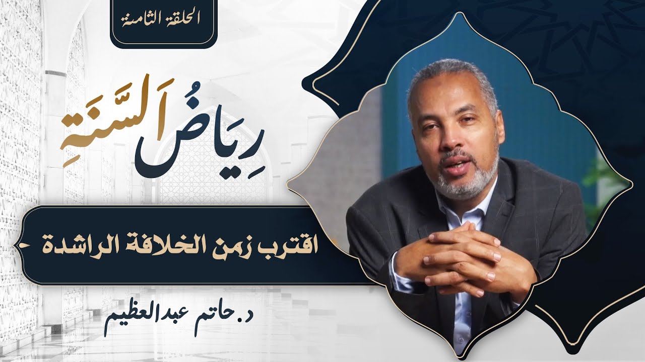 الحلقة الثامنة | رياض السنة.. بُشريات النبوة.. اقترب زمن الخلافة الراشدة |  د. حاتم عبد العظيم
