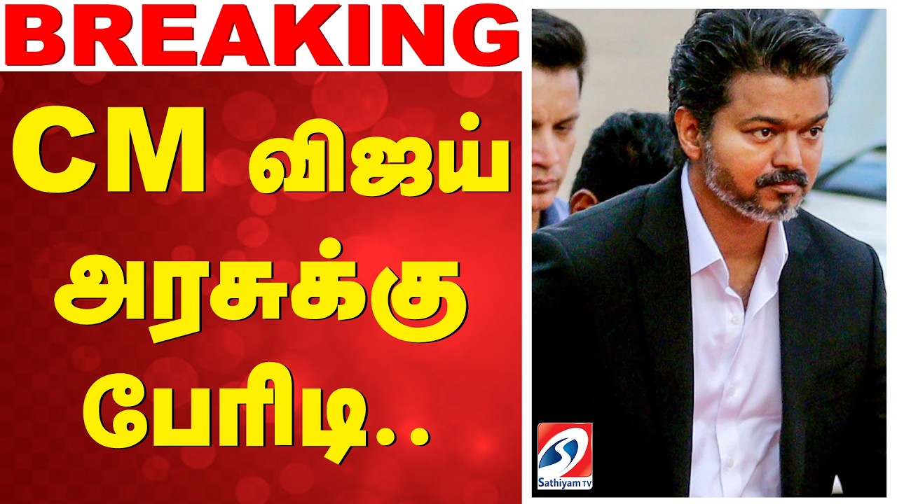 🔴LIVE: CM Vijay |  CM விஜய் அரசுக்கு  பேரிடி | Government Job Cancellation