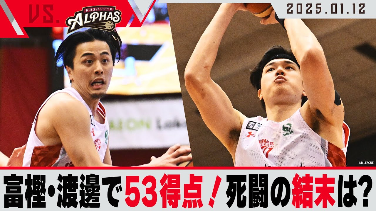 【Wエース爆発】富樫・渡邊のエース陣で脅威の53得点！OTにもつれこむ結末は如何に！？ 2025/1/12 vs 越谷アルファーズ【ハイライト】