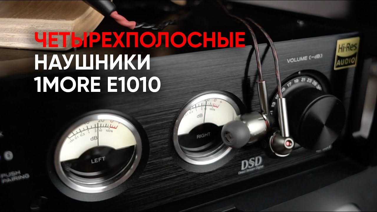 Гибридные четырехполосные наушники 1MORE E1010