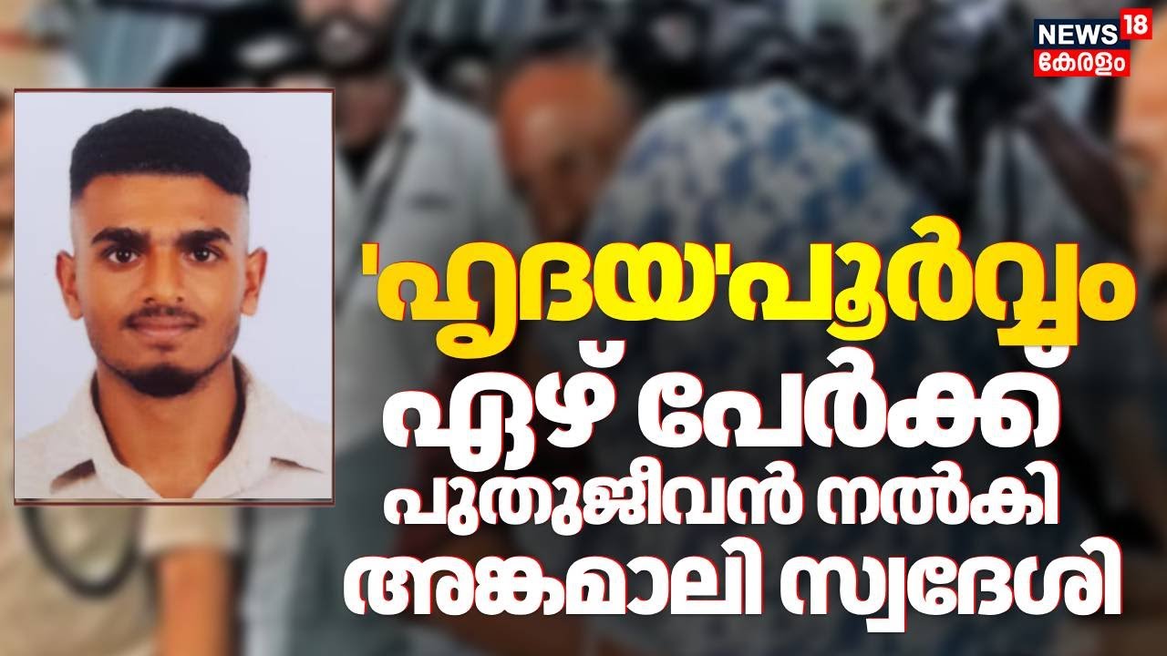 മരണത്തിലും കാരുണ്യസ്പർശം; അവയവദാനത്തിലൂടെ ജീവിതം തിരിച്ചുകിട്ടിയത് ഏഴുപേർക്ക് | Organ Donation