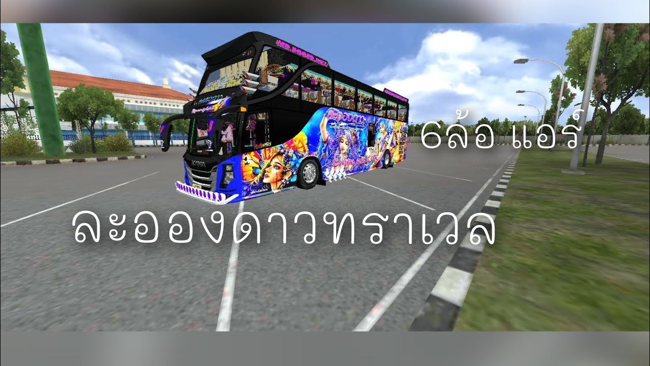 เดินทางกันต่อกับรถ ละอองดาวทราเวล BUSSID 