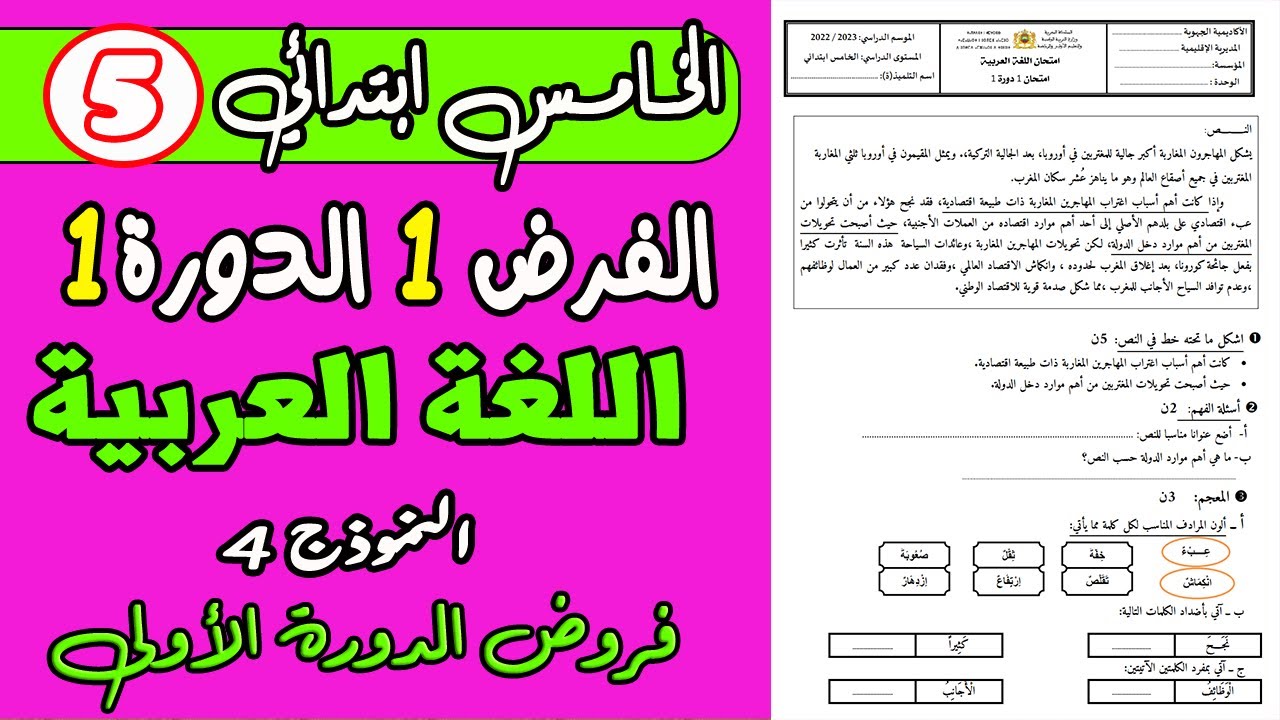 فروض المستوى الخامس ابتدائي الدورة الاولى | الفرض 1 دورة 1 مادة اللغة العربية الخامس ابتدائي