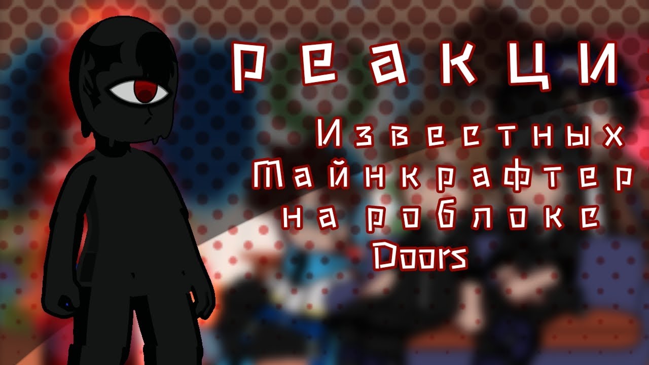 [T. K studios] Реакция популярных Майнкрафтеров на роблокс doors [part/часть 1] Ч. О.