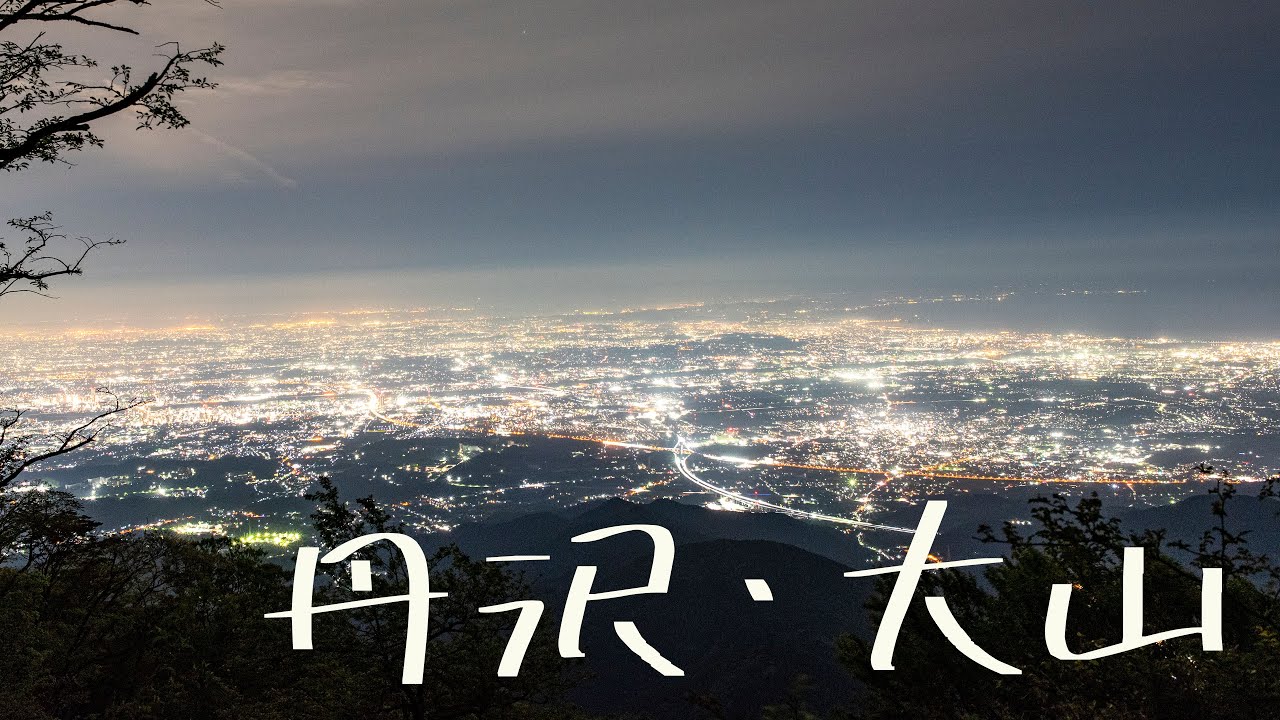 [初級登山] 大都会の夜景を見に、ナイトハイク！丹沢・大山