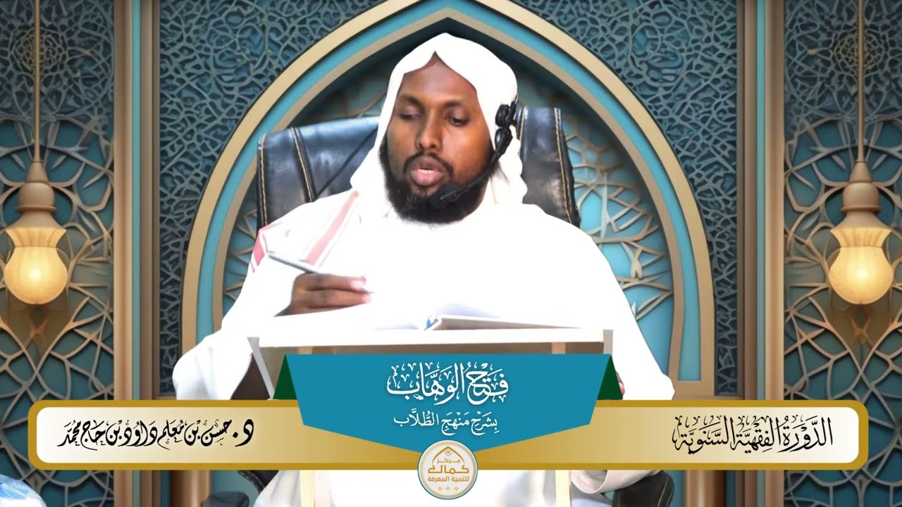 59شرح فتح الوهاب بشرح منهج الطلاب بدراسة فضيلة الدكتور الشيخ حسن معلم داود 