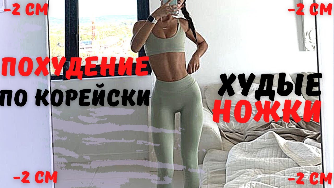 Повторяю тренировку кореянок для худых ног/Round Booty Workout - 15 min