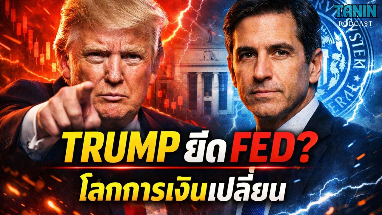 ทรัมป์ยึดเฟด? หัวหน้าเฟดคนใหม่จะเปลี่ยนเศรษฐกิจโลก! I Tanin podcast