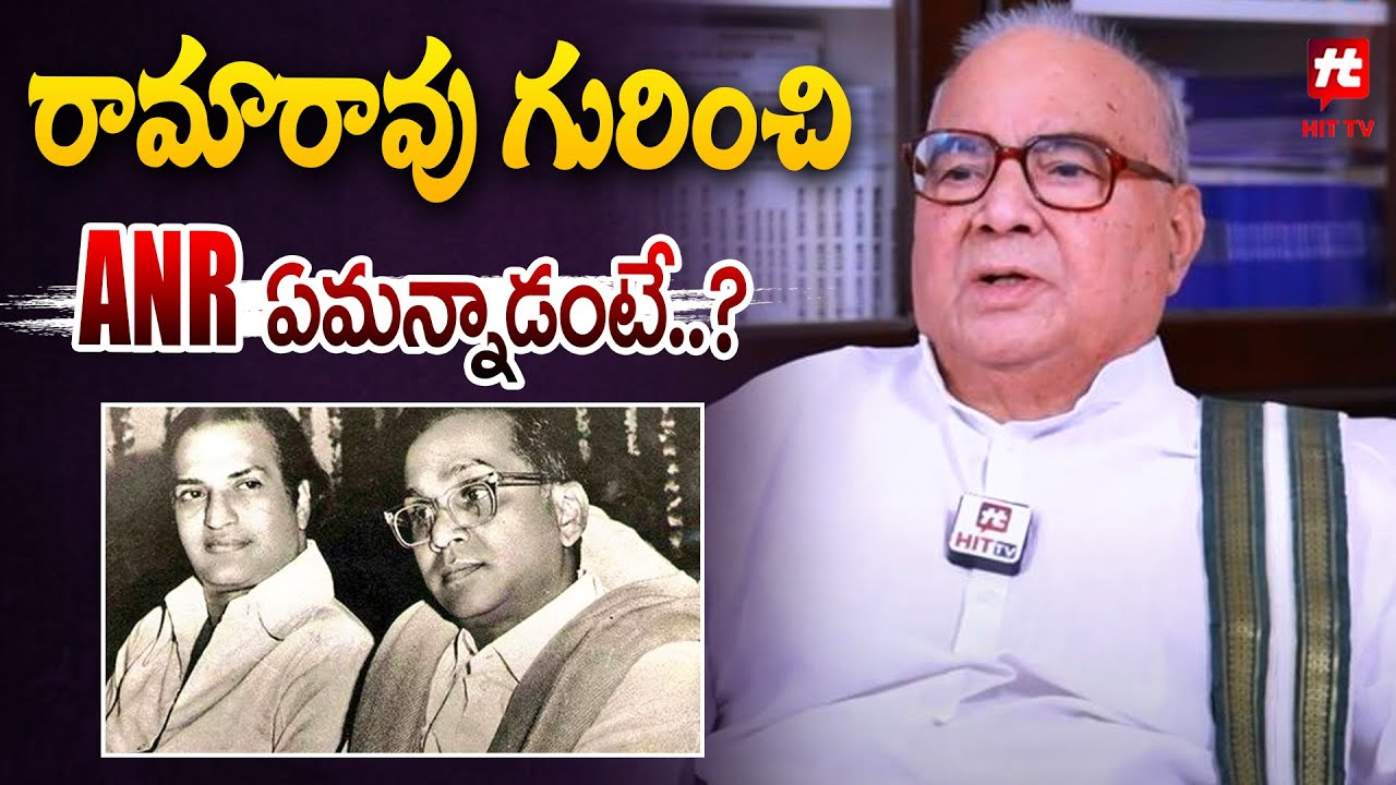 రామారావు గురించి ANR ఏమన్నాడంటే..? | Nadendla Bhaskar Rao About ANR, Sr.NTR @hittvclips