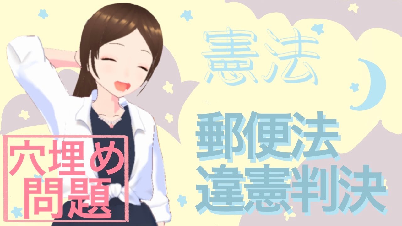 多肢選択問題　憲法　郵便法違憲判決　損害賠償請求事件　練習問題　予想問題　H.14.9.11