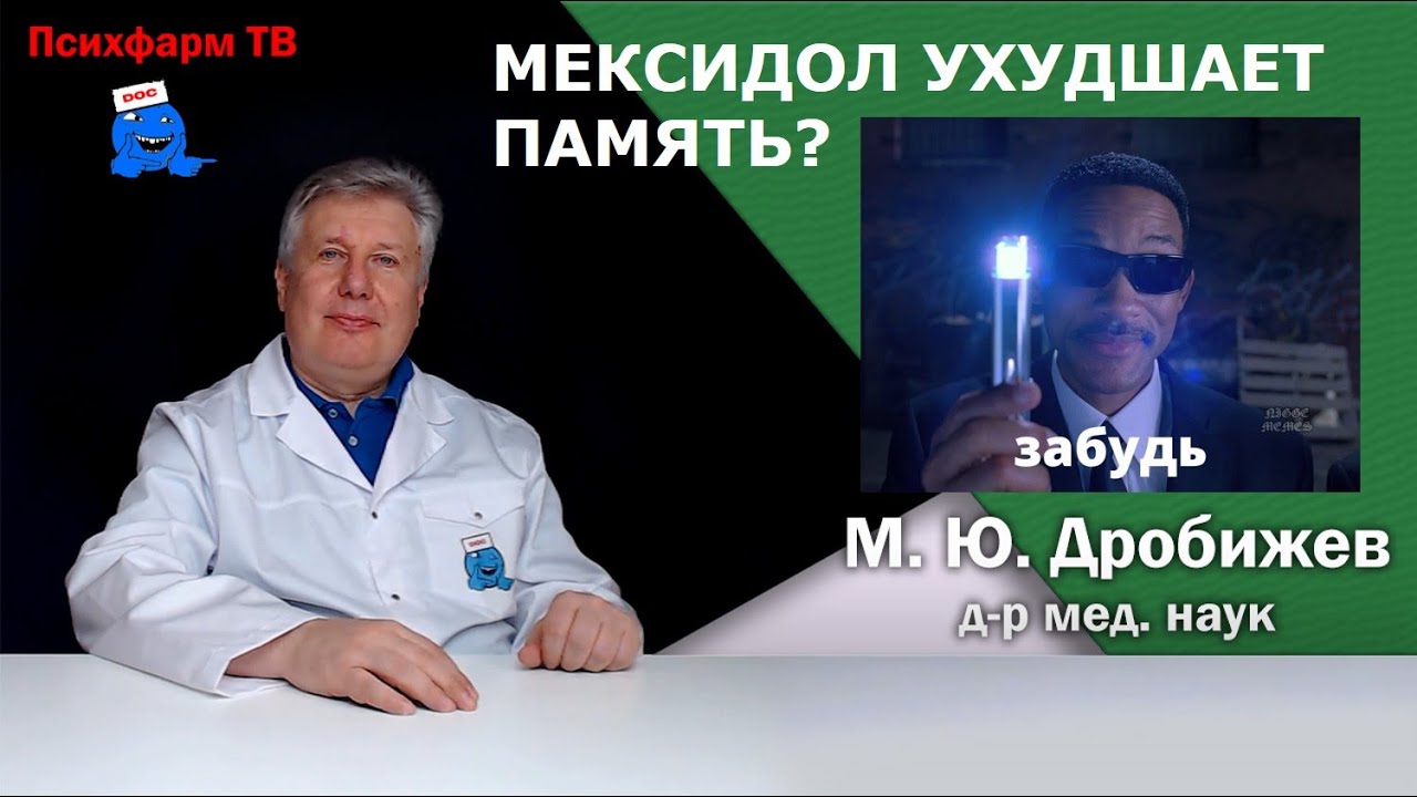 Мексидол ухудшает память?