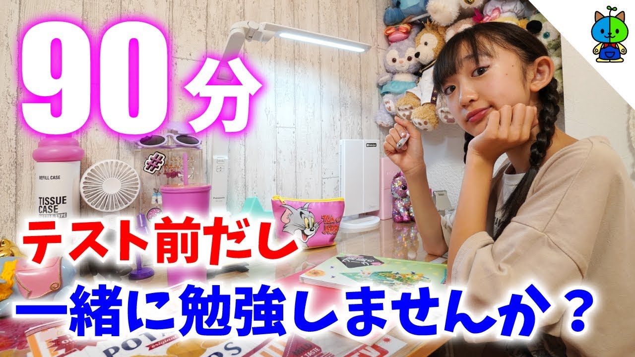 【勉強用】テスト前の勉強タイム90分！一緒に勉強しましょー♪中1女子【ももかチャンネル】