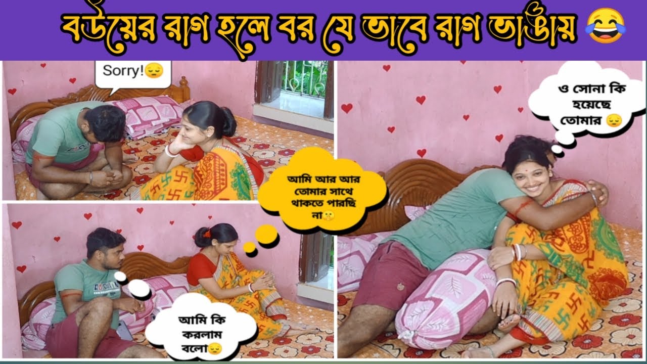 বরের ওপরে বউ রেগে গেলে 🙊 বর যে ভাবে রাগ ভাঙায় 😂ll Prank on Husband Gone Very Funny🤣ll