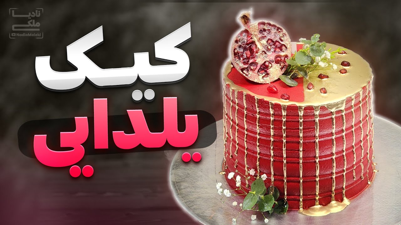 کیک یلدایی جذاب مخصوص شب یلدا