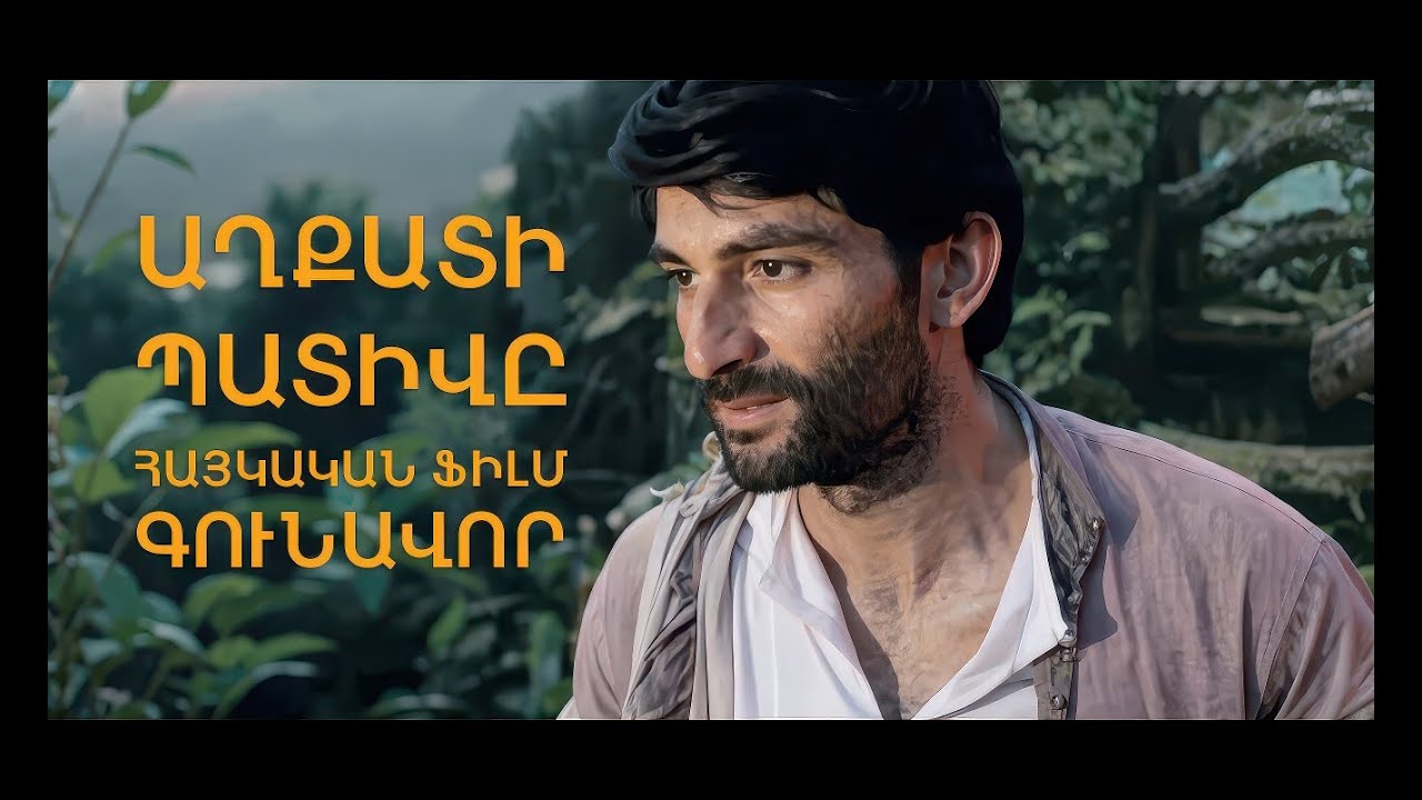 &laquo;ԱՂՔԱՏԻ ՊԱՏԻՎԸ&raquo; Հայկական ֆիլմ ԳՈՒՆԱՎՈՐ Aghqati pativy hajkakan film