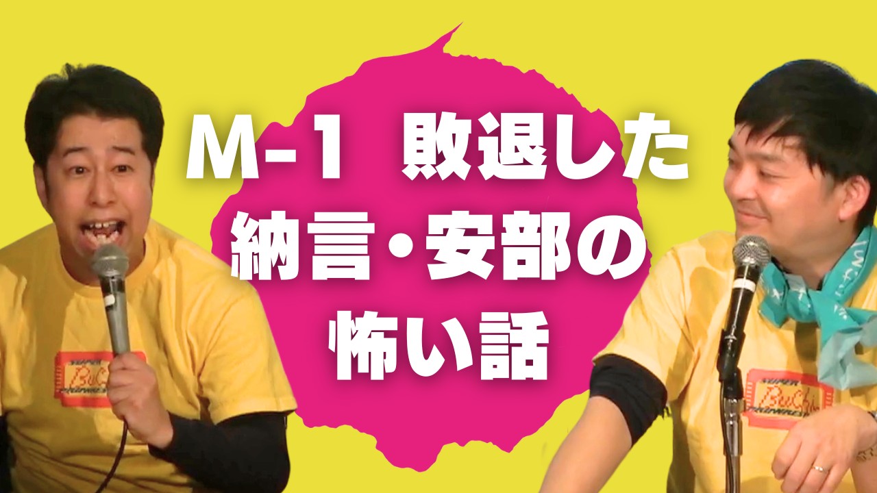 M-1敗退した納言・安部の怖い話！ウエストランドのぶちラジ！