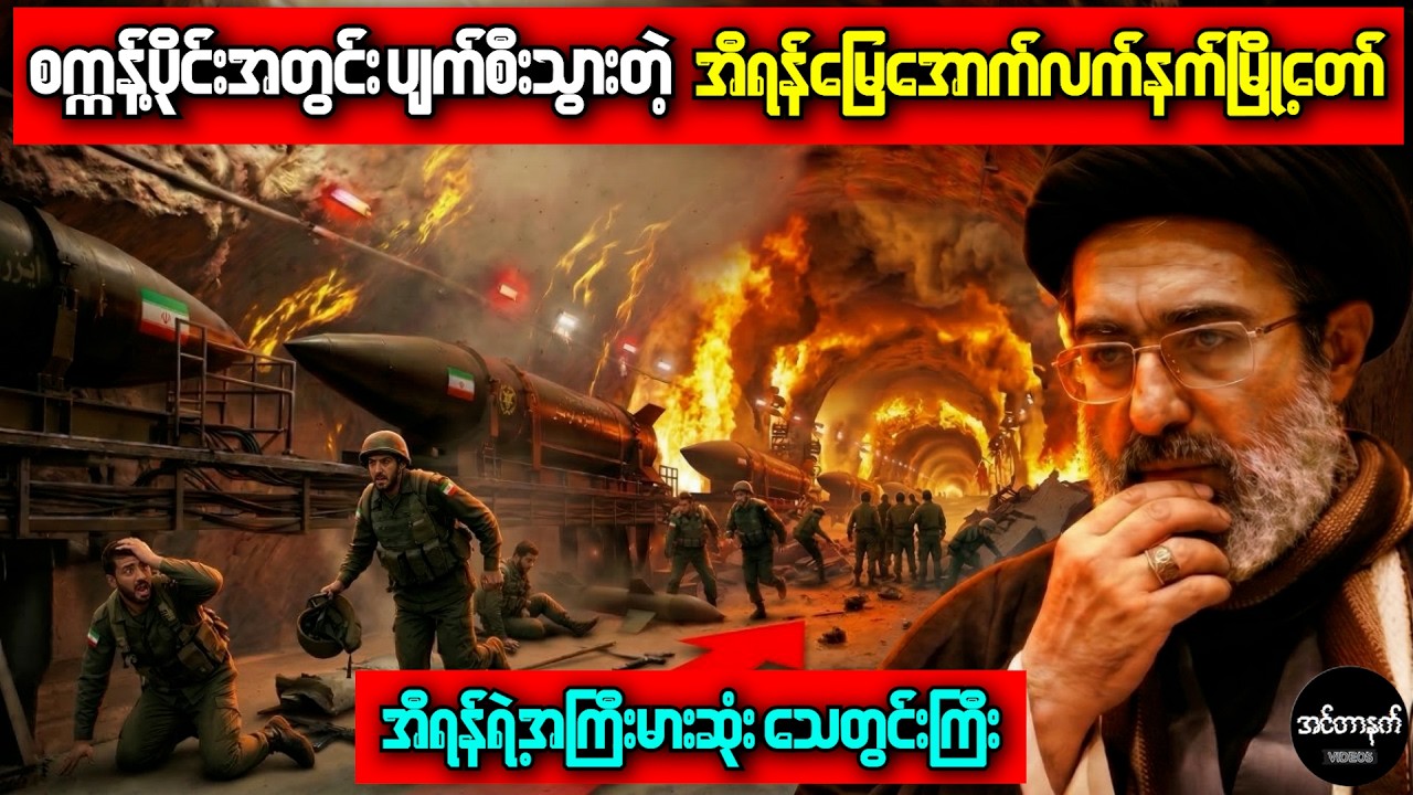 မြေအောက်မီတာ ၁၀၀ အနက်မှာ မီးင်္သဂြလ်ခံလိုက်ရတဲ့ အီရန်စစ်တပ်ရဲ့ ကံကြမ္မာ