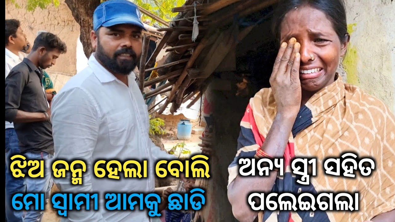 ଝିଅ ଜନ୍ମ ହେବା କଣ ପାପDue to giving birth to 3 girls my husband left us and ran away with another girl