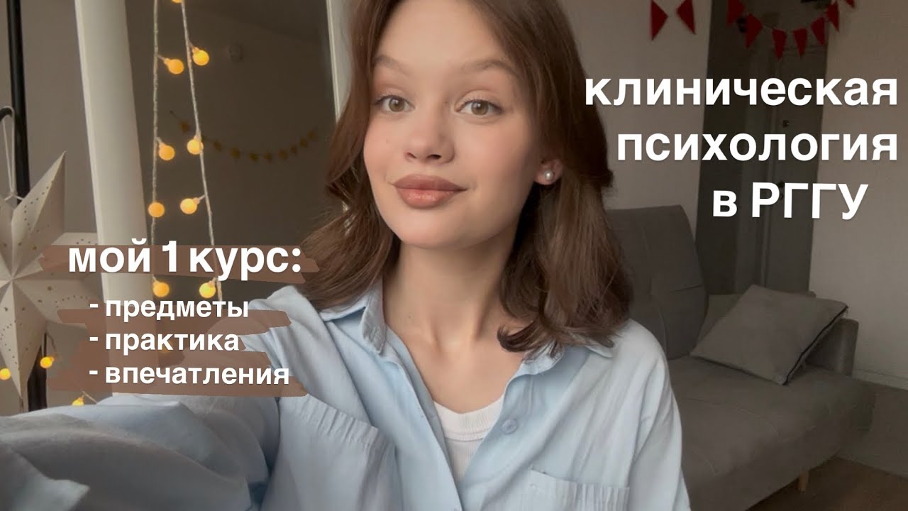 Клиническая психология в РГГУ | Что вас ждет на 1 курсе