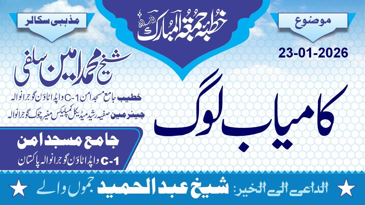 Khutba Juma |  کامیاب لوگ | Shaikh Muhammad Amin Salafi #bayan  #پیغام_امن #islam #shorts #ytshorts
