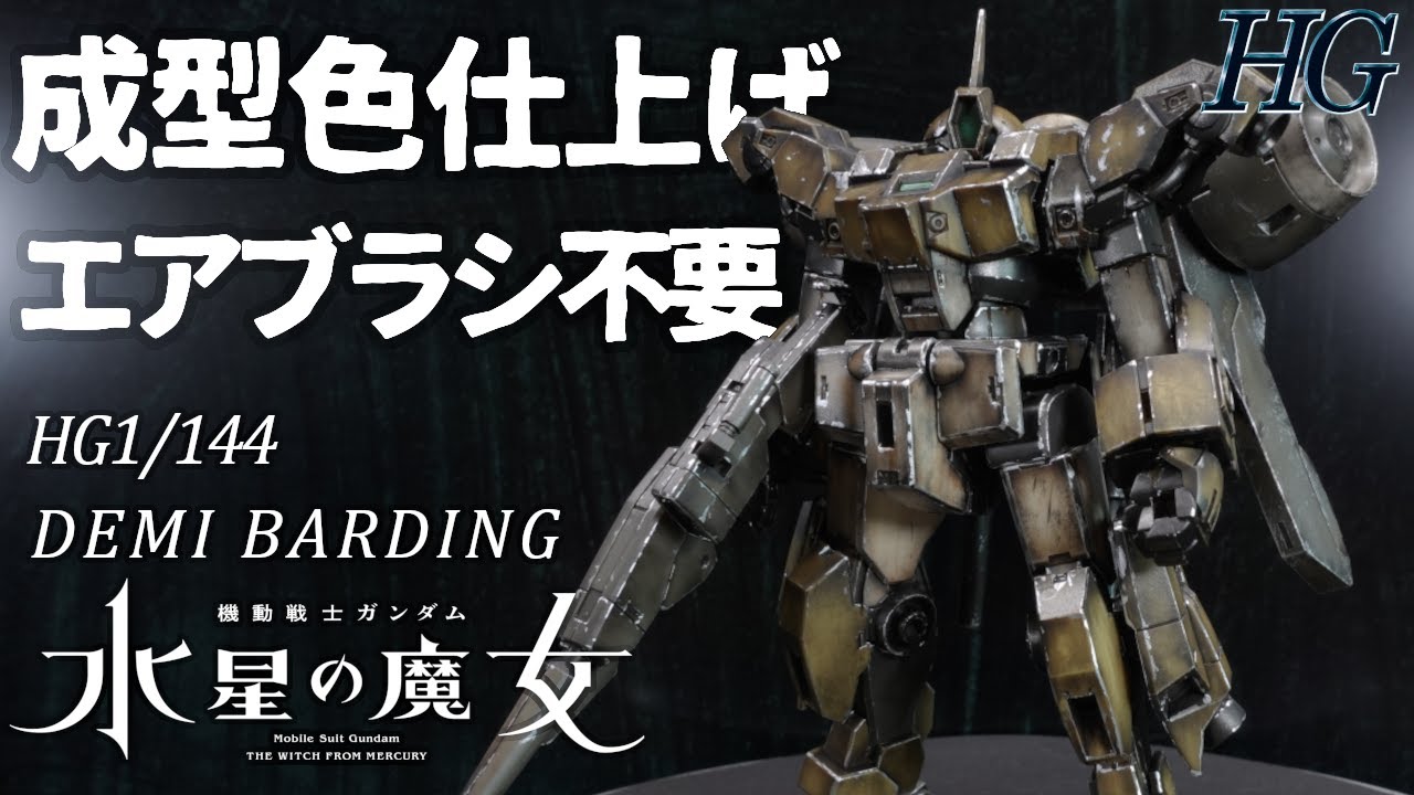 初心者必見！エアブラシは必要なし！HGデミバーディングを成型色仕上げでリアル風イケメンに仕上げる！【ガンプラ制作】【ウェザリング】