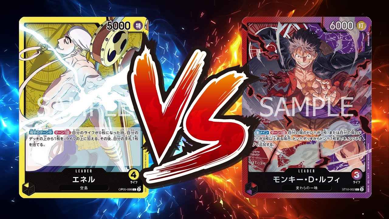 【ワンピカード対戦動画】黄エネル(もっさん選手)VS赤紫ルフィ(ぺん選手)【王族の血統/天竜杯】