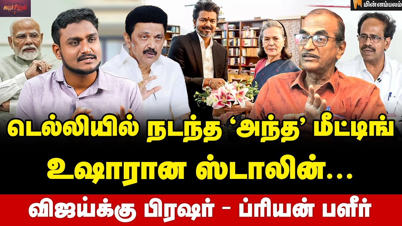 Journalist Priyan Interview : சோனியாவுக்கு விருப்பமில்லை... CPI நிலைப்பாடு இதுதான்! | DMK | TVK