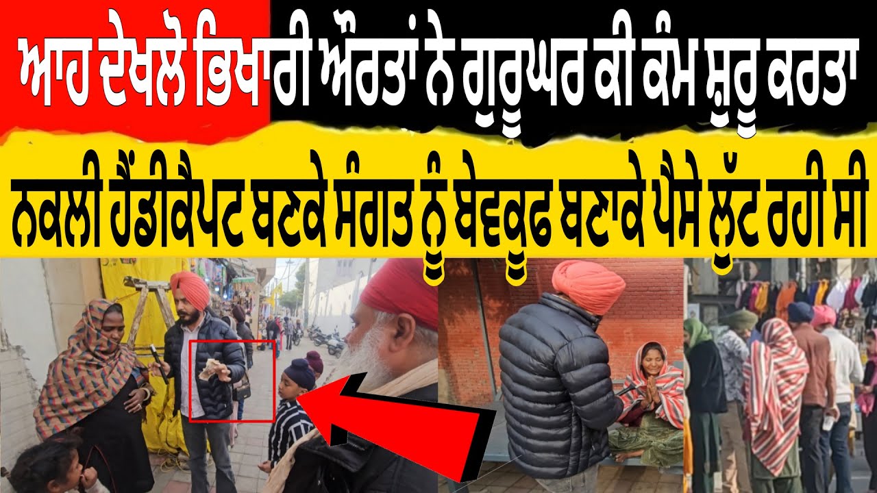 ਆਹ ਦੇਖਲੋ ਭਿਖਾਰੀ ਔਰਤਾ ਨੇ ਗੁਰੂਘਰ ਕੀ ਕੰਮ ਸ਼ੁਰੂ ਕਰਤਾ ਨਕਲੀ ਹੈਡੀਕੈਪਟ ਬਣਕੇ ਸੰਗਤ ਨੂੰ ਬੇਵਕੂਫ ਬਣਾਕੇ ਪੈਸੇ ਲੁੱਟਦੀ