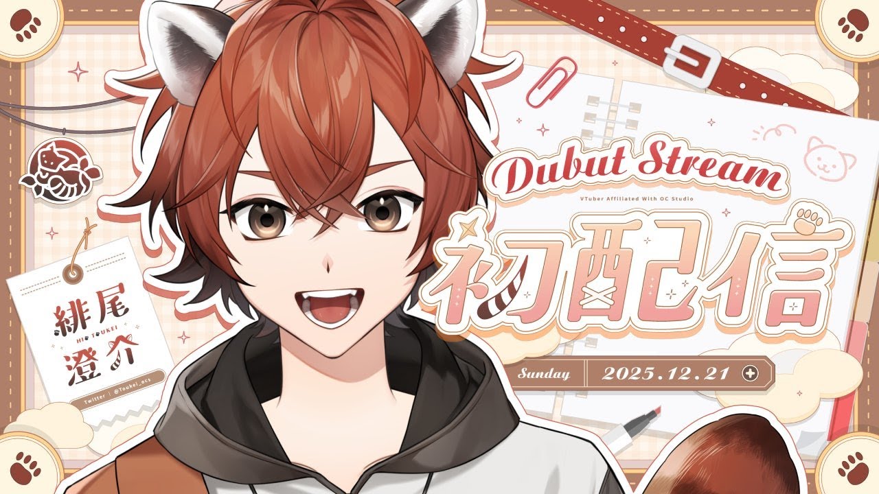 【初配信】理論上我應該不會在第一天翻車啦...｜🐾緋尾澄介✦Hio Toukei