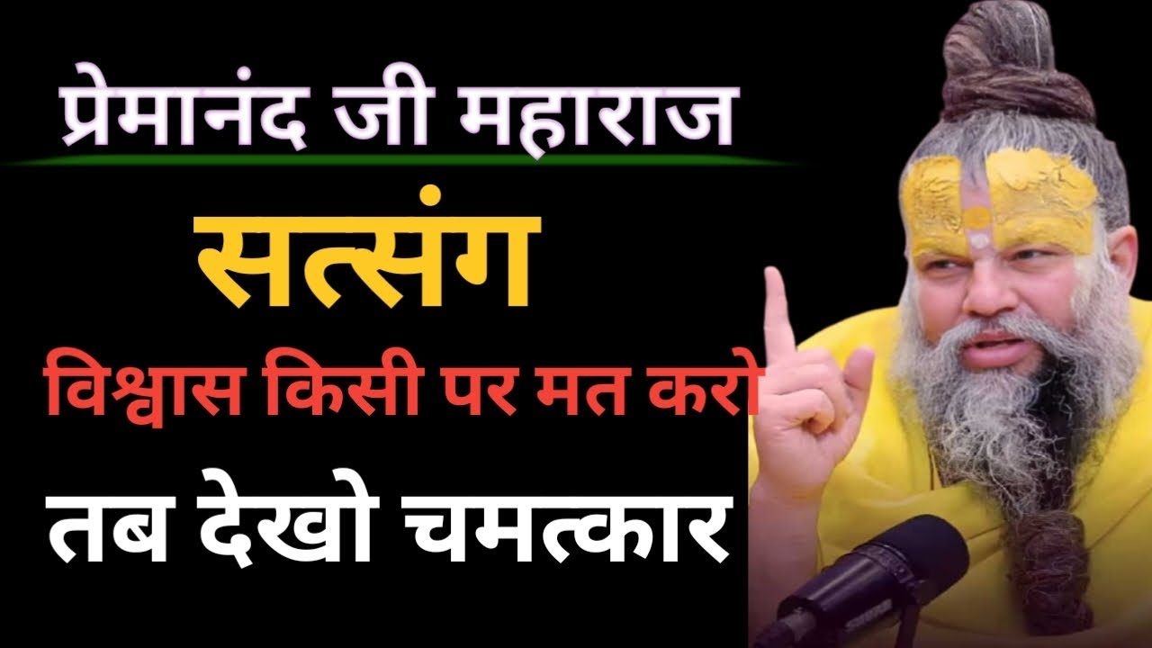 विश्वास किसी पर मत करो बहुत ही चमत्कार ही चमत्कार होंगे श्री गुरु प्रेमानंद जीमहाराज