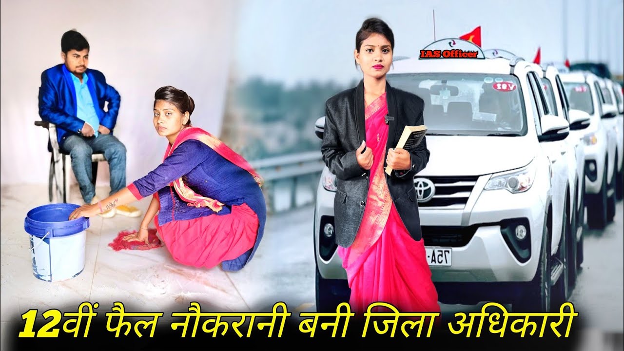 12th बी फ़ैल लड़की बनी जिला अधिकारी | Waqt Sabka Badalta Hai | नौकरानी बनी IAS Officer | Sanjeev Rana